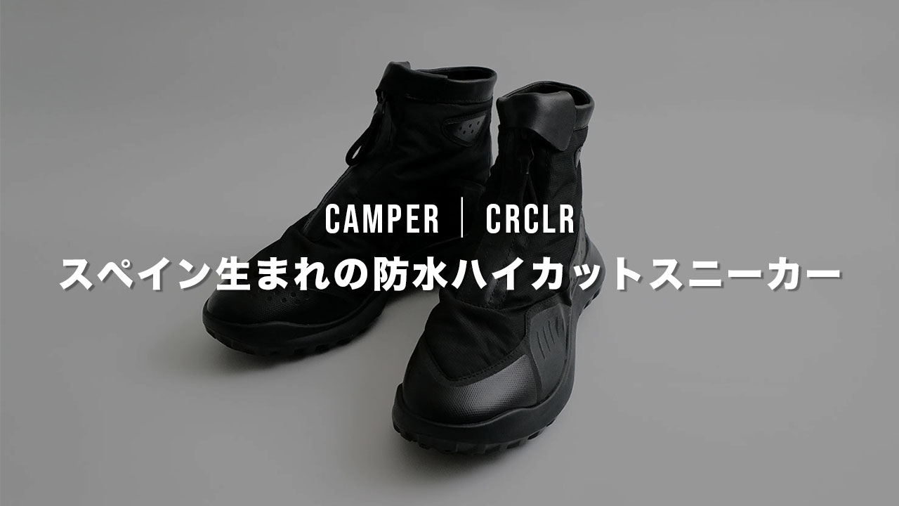 CAMPER｜ゴアテックス搭載のスニーカー、CRCLR(サーキュラー)を